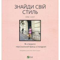 Знайди свій стиль. Як створити персональний бренд в Instagram
