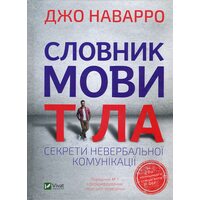 Словник мови тіла. Секрети невербальної комунікації