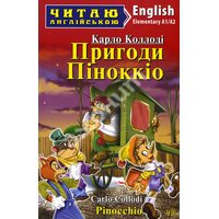 Пригоди Піноккіо / Pinocchio