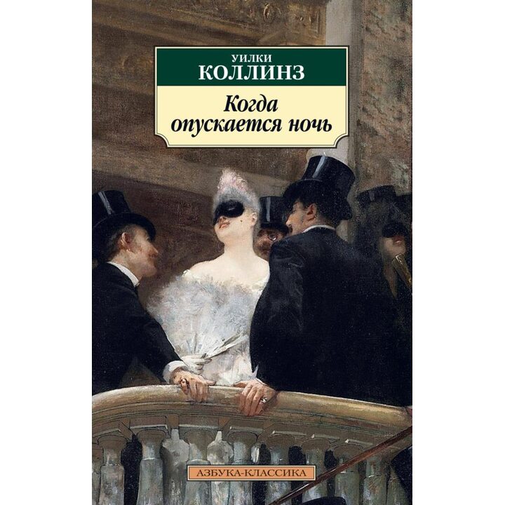 Когда опускается ночь - Уилки Коллинз (978-5-389-19231-7)