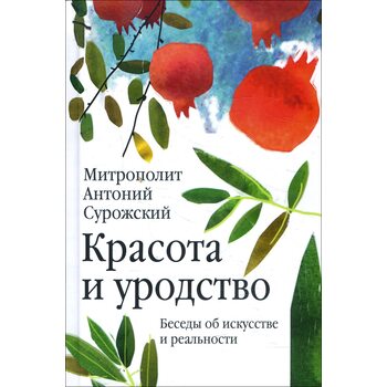 Красота и уродство. Беседы об искусстве и реальности