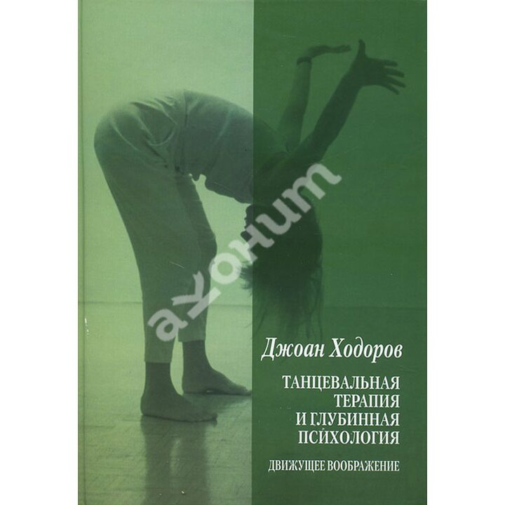 Танцевальная терапия и глубинная психология: Движущее воображение - Ходоров Джоан (978-5-89353-261-6)