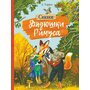 Сказки дядюшки Римуса - Джоэль Чандлер Харрис (978-5-9951-4473-1)