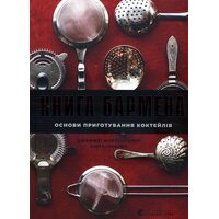 Книга бармена. Основи приготування коктейлів