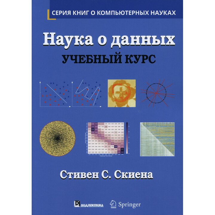 Наука о данных. Учебный курс - Стивен Скиена (978-5-907144-74-3)