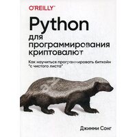 Python для програмування криптовалюта