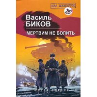 Мертві не болить : Роман