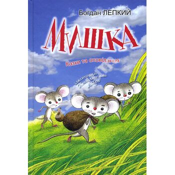 Мишка: Казки та оповідання