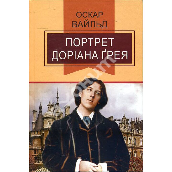 Портрет Доріана Грея: Роман - Оскар Вайльд (978-617-07-0597-6)