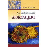 Люборацькі (сімейна хроніка): Роман
