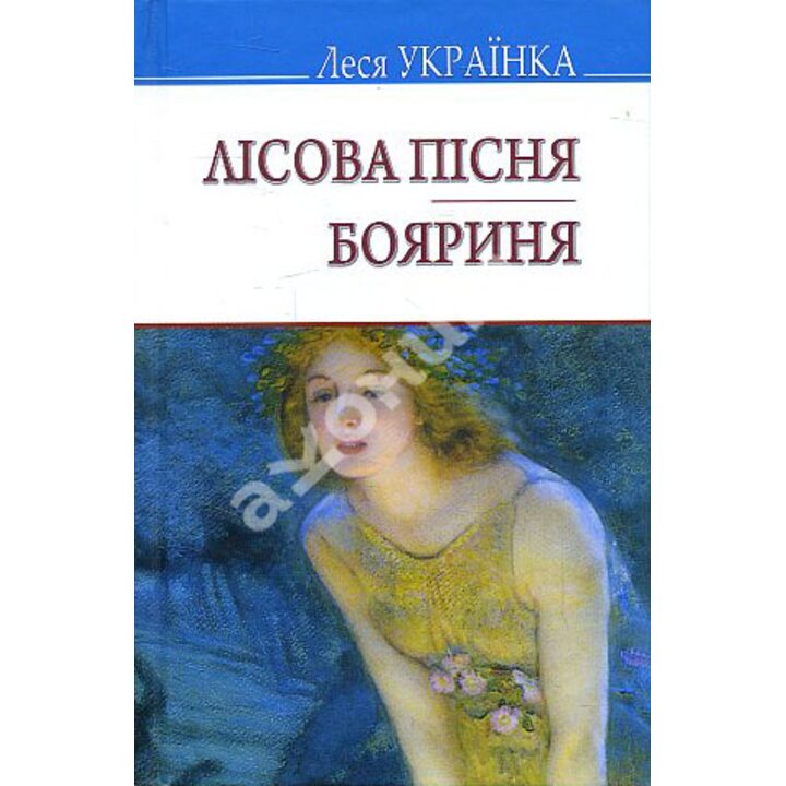 Лісова пісня; Бояриня - Леся Українка (978-617-07-0620-1)