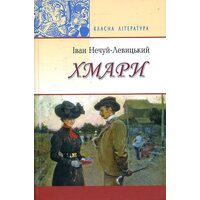 Хмари: Повість