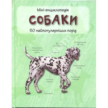 Собаки. Міні-енциклопедія 50 найпопулярніших порід