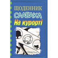 Щоденник слабка. На курорті. Кн.12