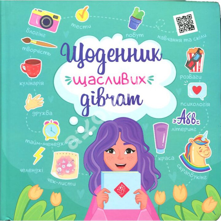 Щоденник щасливих дівчат - Альона Пуляєва (978-617-7670-11-6)