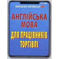 Англійська мова для працівників торгівлі