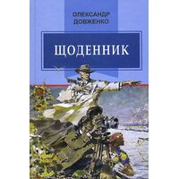 Щоденник (1941—1956) Олександр Довженко
