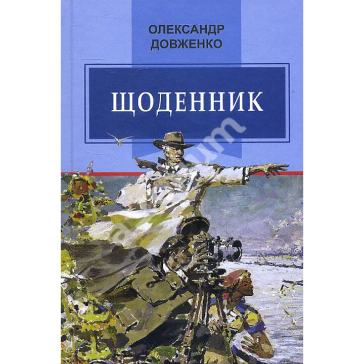 Щоденник (1941—1956) Олександр Довженко - Олександр Довженко (978-617-07-0665-2)
