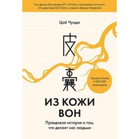 Зі шкіри геть . Правдива історія про те , що робить нас людьми