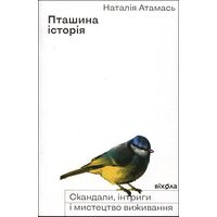Пташина історія. Скандали, інтриги і мистецтво виживання