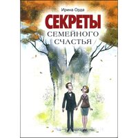 Секрети Сімейного Щастя