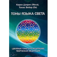Тоны языка света (Двойные тоны для медитации). Творческая медитация. Комплект цветных карточек