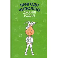 Пригоди Чиполіно
