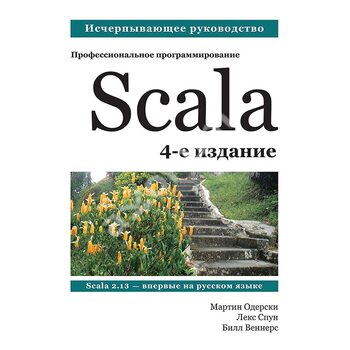 Scala. Профессиональное программирование. 4-е изд.