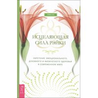 Исцеляющая сила рэйки: обретение эмоционального, духовного и физического здоровья