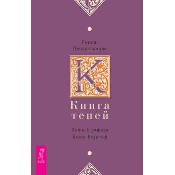 Книга Теней. Быть в потоке. Быть ведьмой