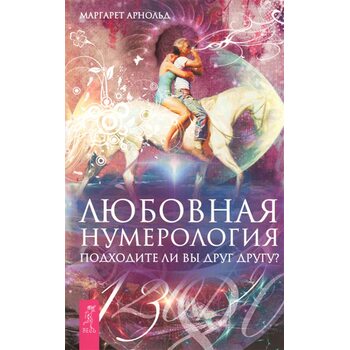Любовна нумерологія . Підходьте ви один одному ?