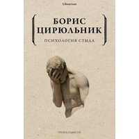Психология стыда