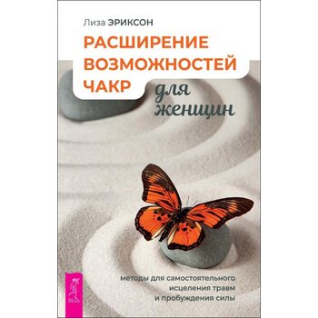 Расширение возможностей чакр для женщин. Методы для самостоятельного исцеления травм и пробуждения