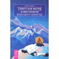 Тибетская магия и мистицизм. Древняя мудрость с вершины мира