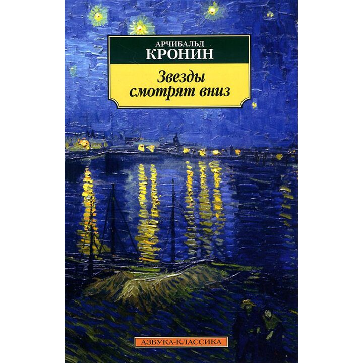 Звезды смотрят вниз - Арчибальд Кронин (978-5-389-11265-0)