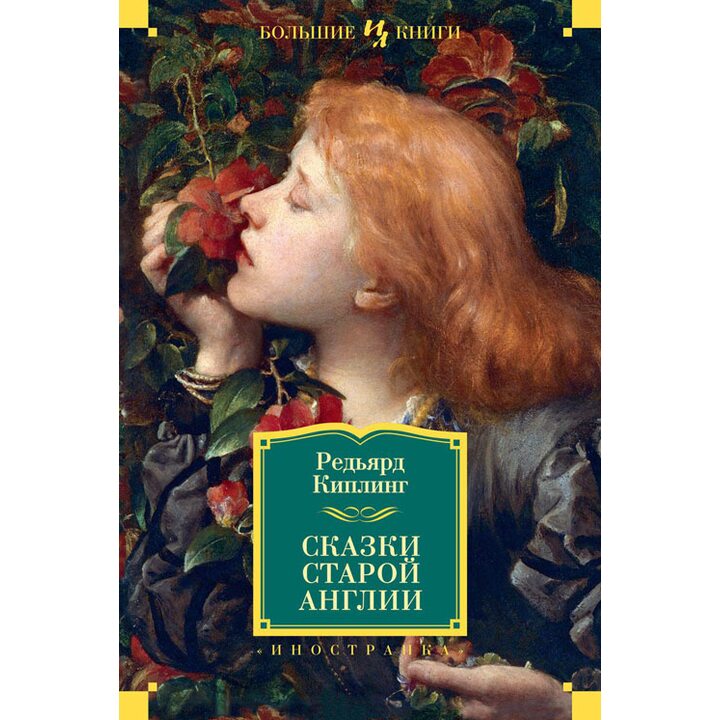 Сказки Старой Англии - Редьярд Киплинг (978-5-389-06681-6)