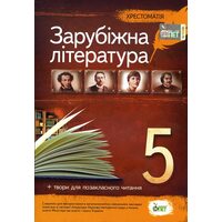 Зарубіжна література 5 клас. Хрестоматія