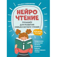 НейроЧтение: тренажер для развития навыков беглого чтения
