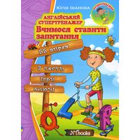 Англійський супертренажер. Вчимося ставити запитання