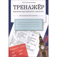 Времена английских глаголов. Тренажер. Рабочая тетрадь для начальной школы