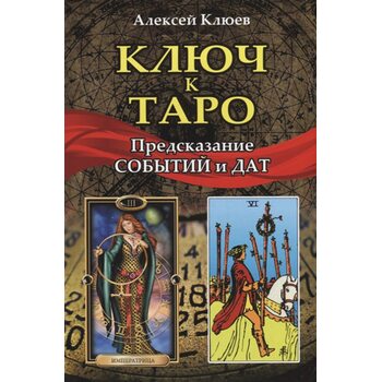 Ключ до Таро . Передбачення подій і дат