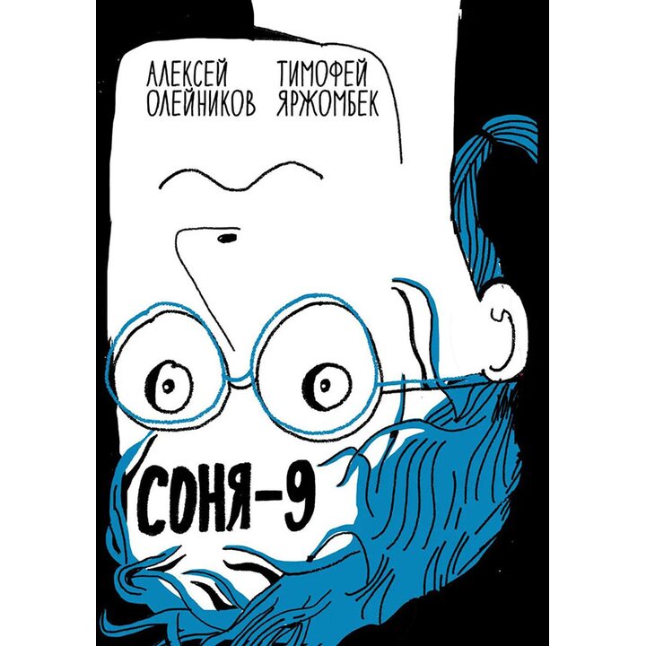 Соня-9 - Алексей Олейников (978-5-00114-231-7)