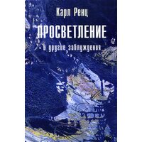 Просвітлення і інші помилки