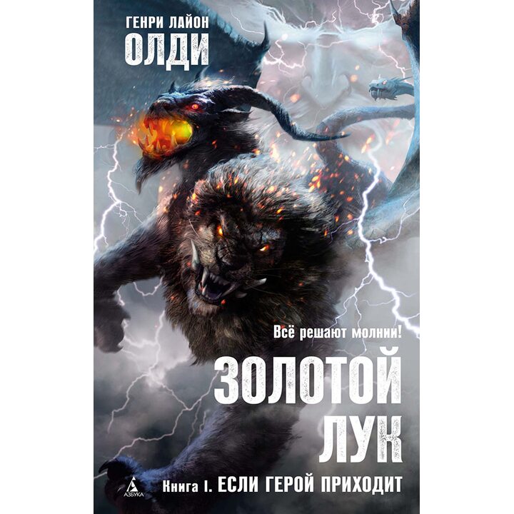 Золотой Лук. Книга 1. Если герой приходит - Генри Лайон Олди (978-5-389-19354-3)