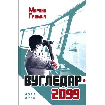 Вугледар-2099