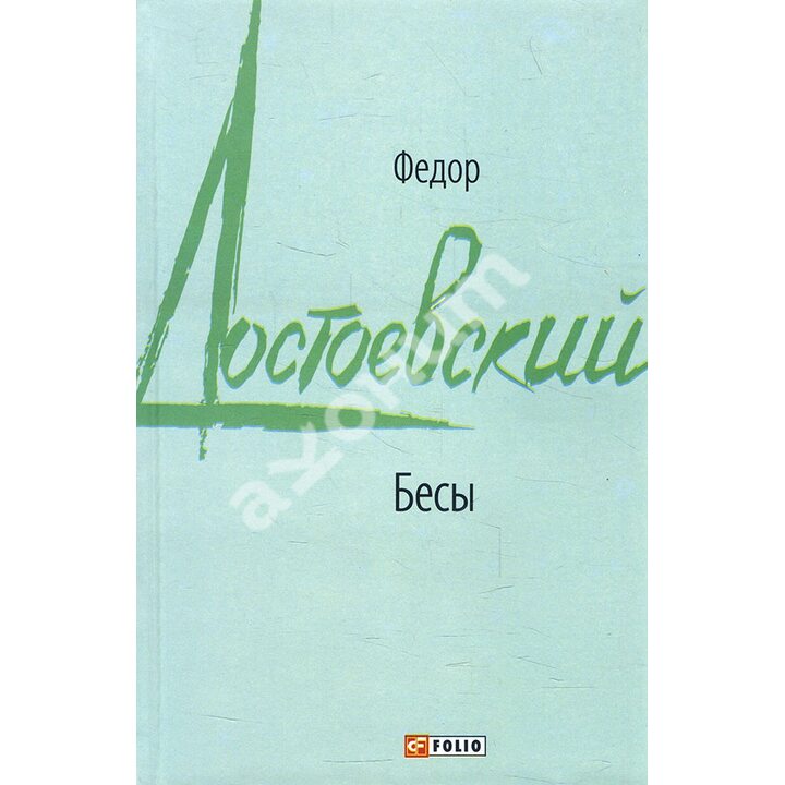 Бесы - Федор Достоевский (978-966-03-9633-3)