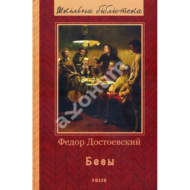 Бесы - Федор Достоевский (978-966-03-9346-2)