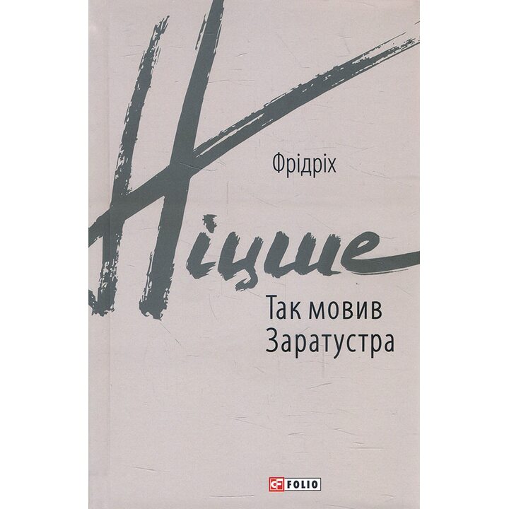 Так мовив Заратустра. Книжка для всіх і ні для кого - Фрідріх Ніцше (978-966-03-8712-6)
