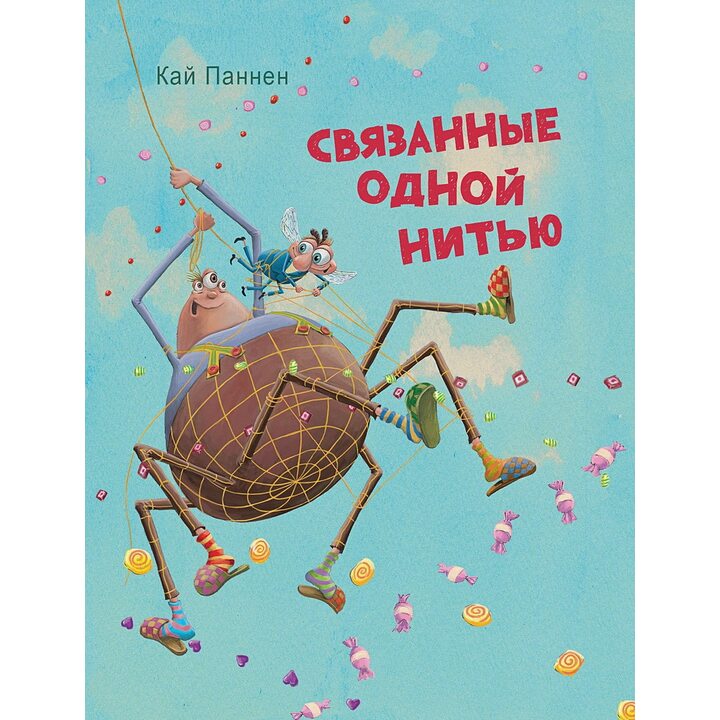 Связанные одной нитью - Кай Паннен (978-5-9951-4641-4)