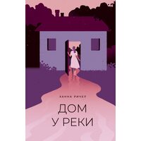 Будинок біля річки